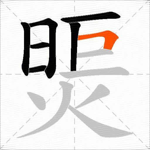 煚