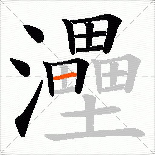 灅