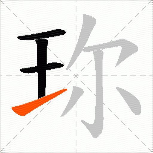 珎