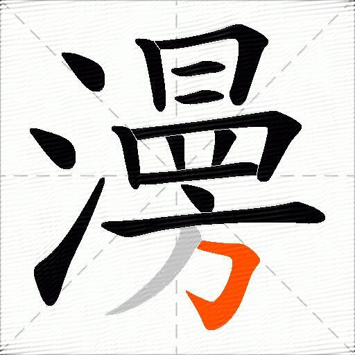 澷