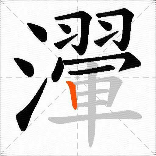 瀈
