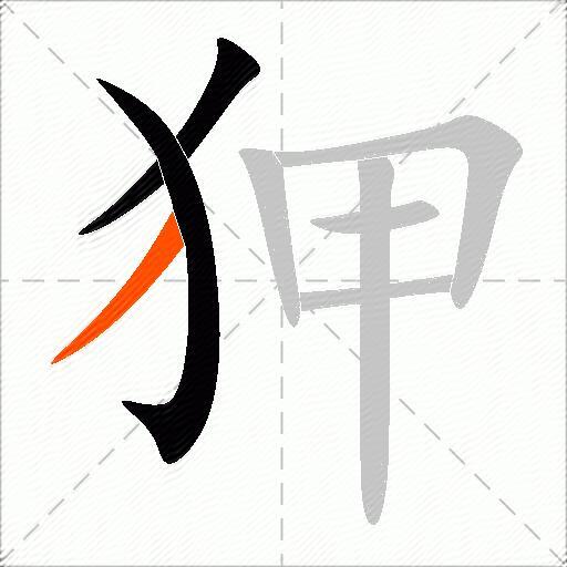 狎