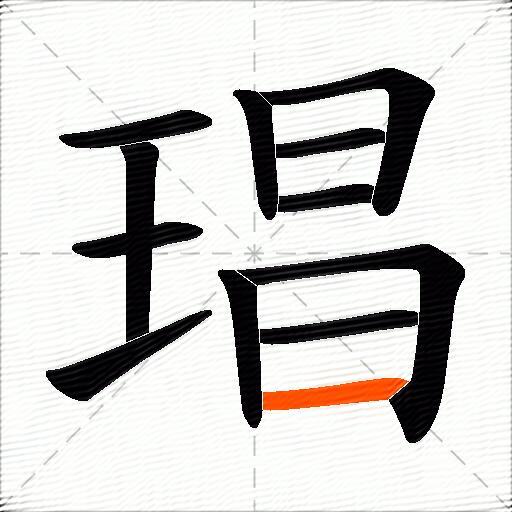 琩