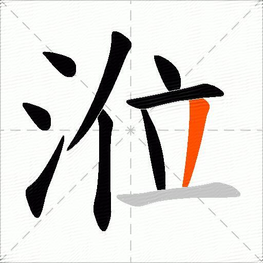 涖