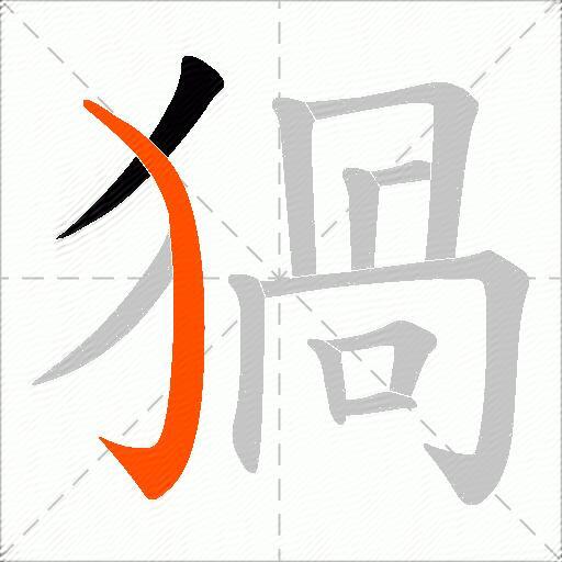 猧