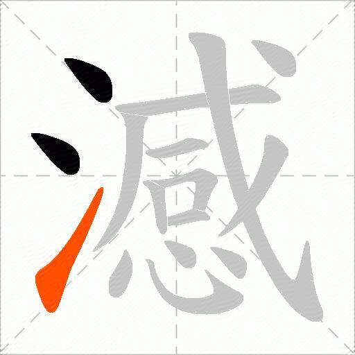 澸