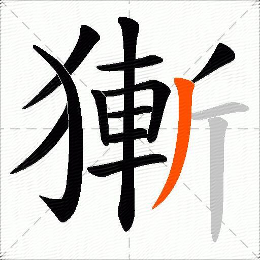 獑