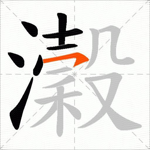 瀔