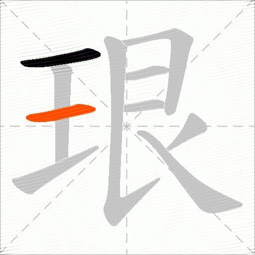 珢