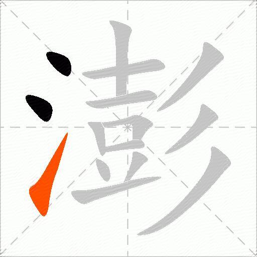 澎