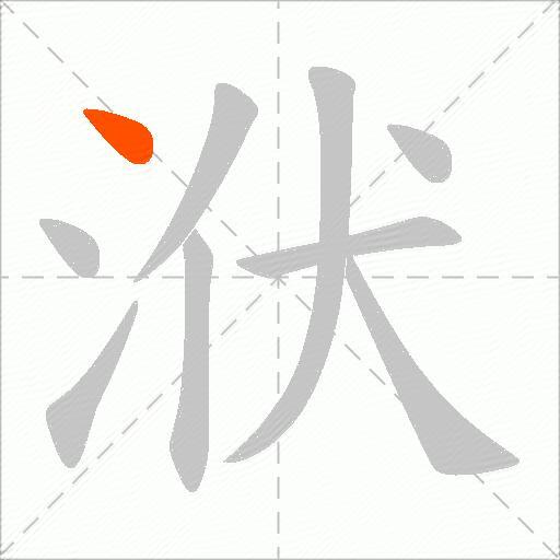 洑