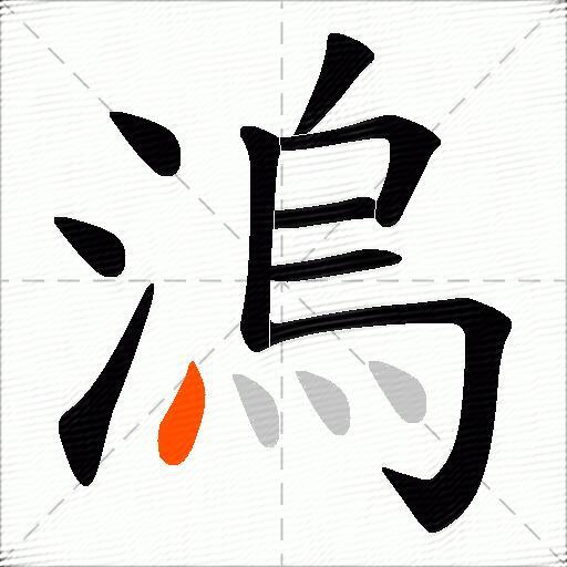 溩