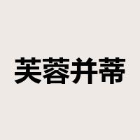 芙蓉并蒂是什么意思