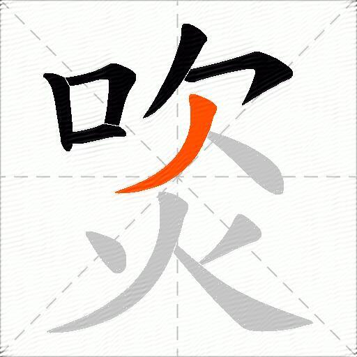 焁