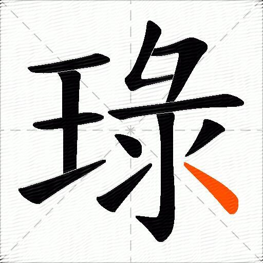 琭