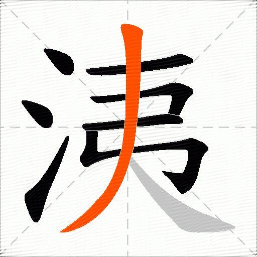 洟