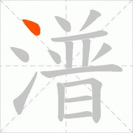 潽