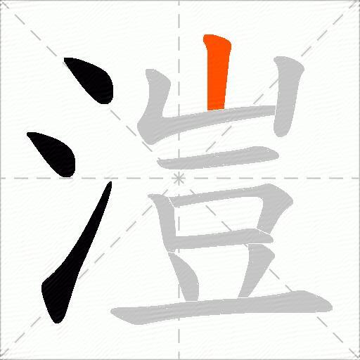 溰