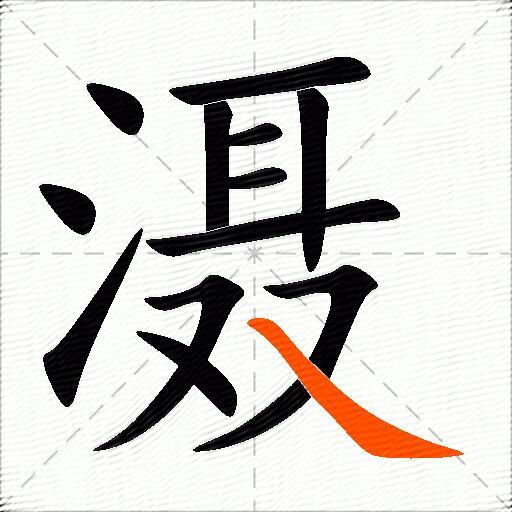 滠