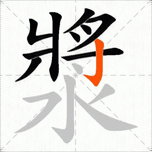 漿