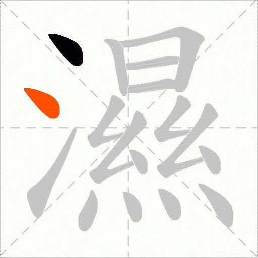 濕