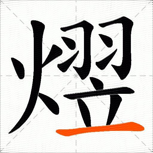 熤