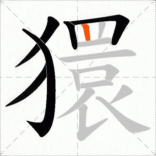獧