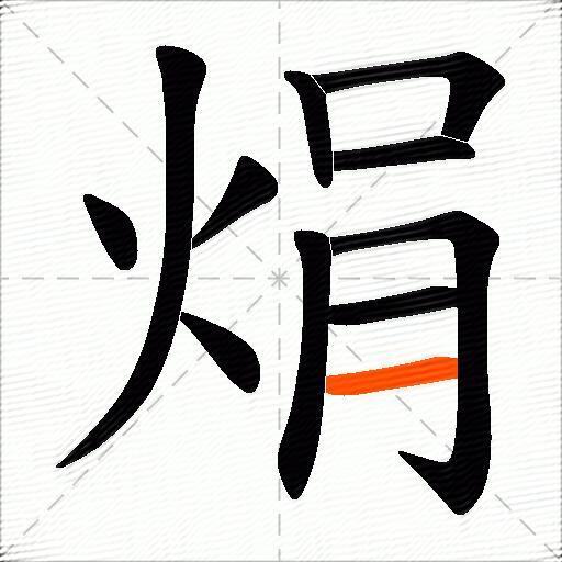 焆