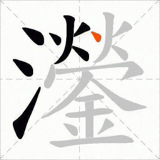 灐