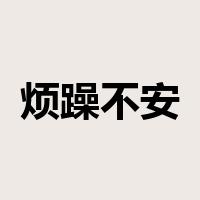 烦躁不安是什么意思