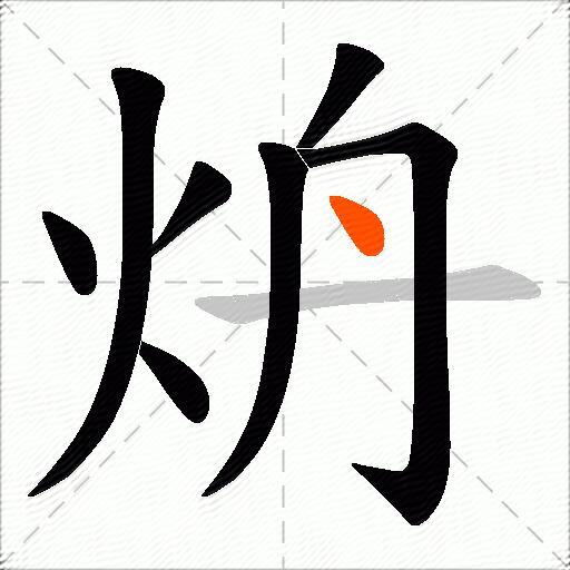 炿