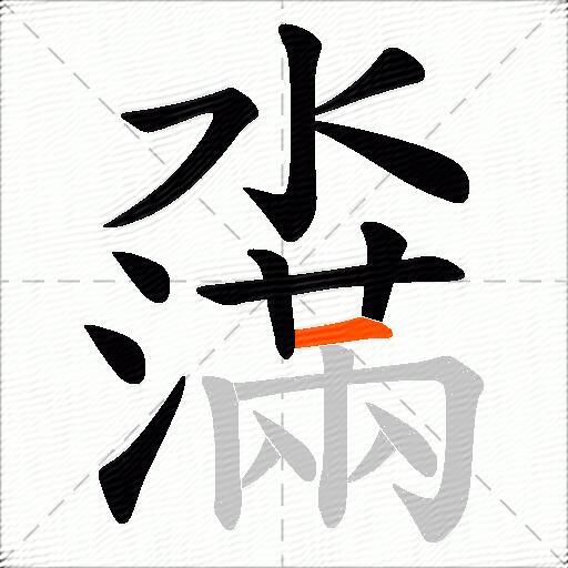 濷