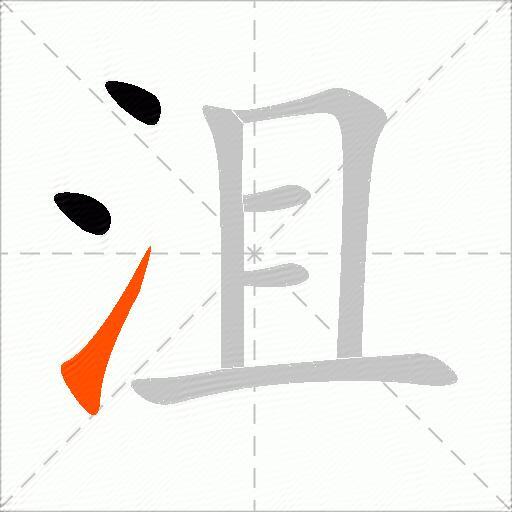 沮