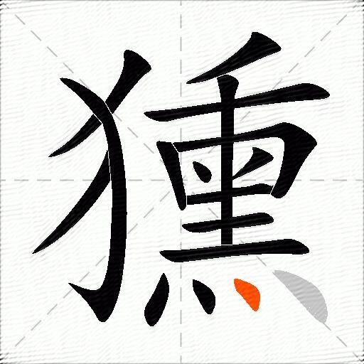 獯