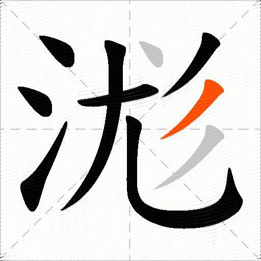 浝