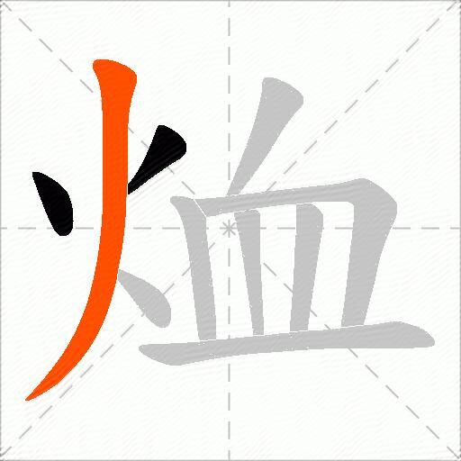烅