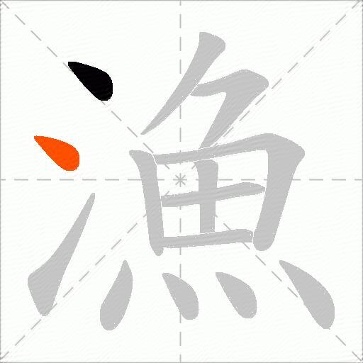 漁
