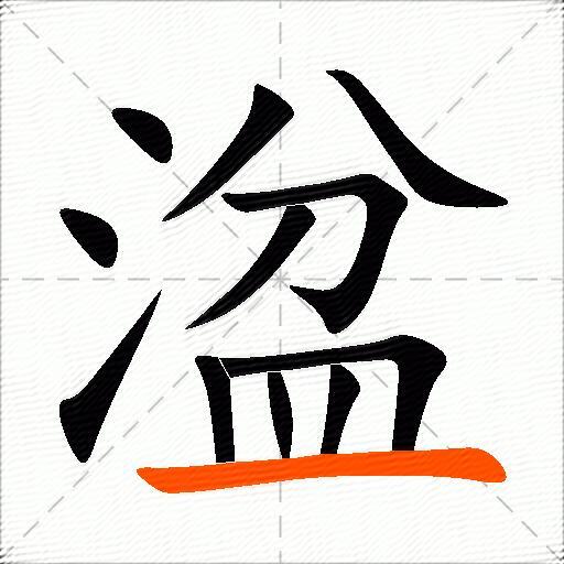 湓