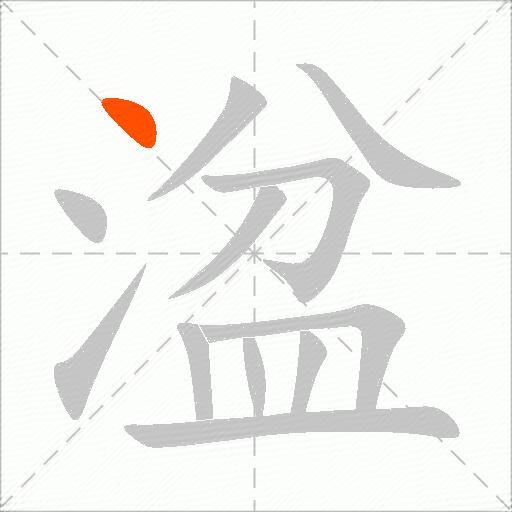 湓