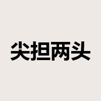 尖担两头脱是什么意思