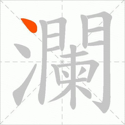 瀾