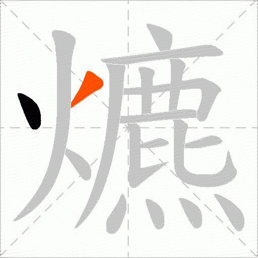 爊