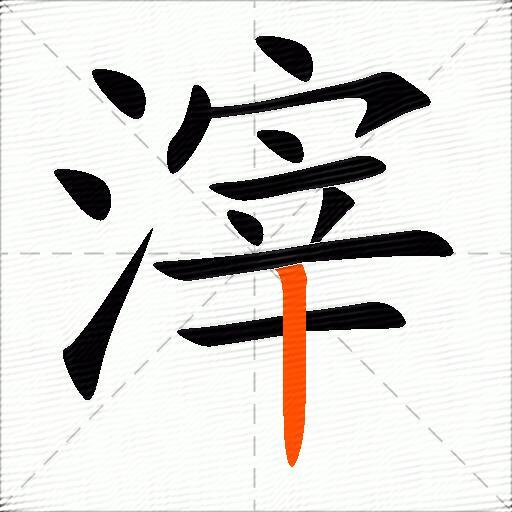 滓