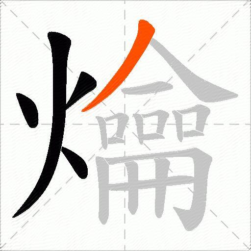爚