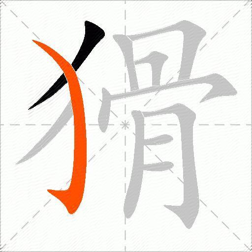猾