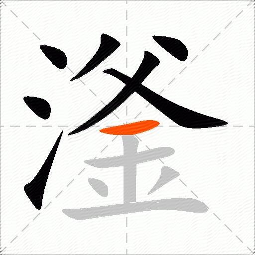 滏