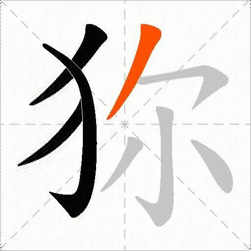 狝