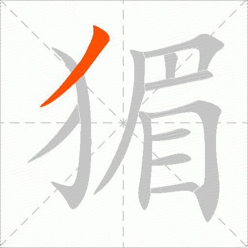 猸