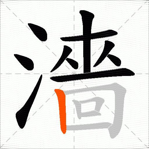 濇