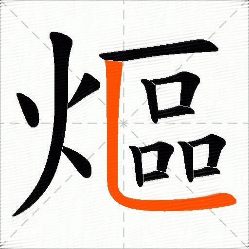 熰